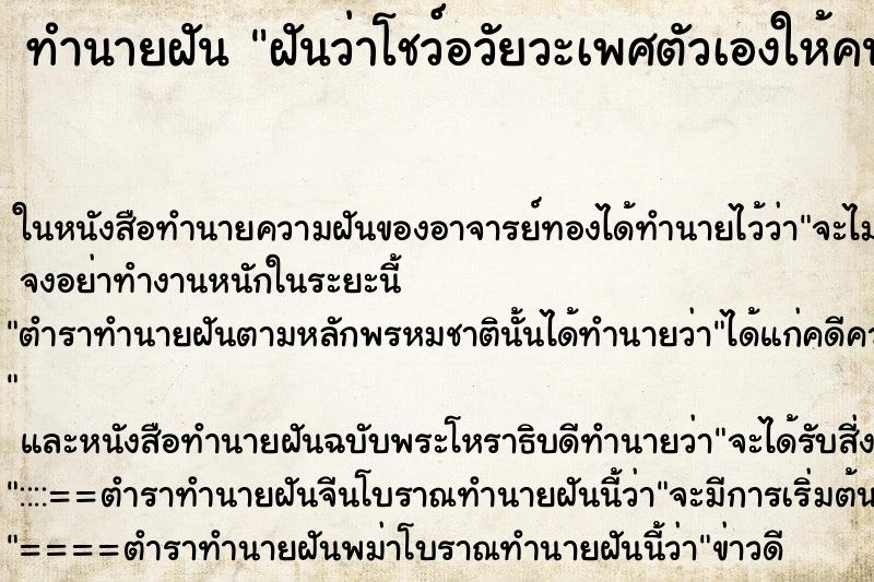 ทำนายฝันฝันว่าโชว์อวัยวะเพศตัวเองให้คนอื่นดูคืน ทำนายฝันทำนายฝันฝันว่าโชว์อวัยวะเพศตัวเองให้คนอื่นดูคืน